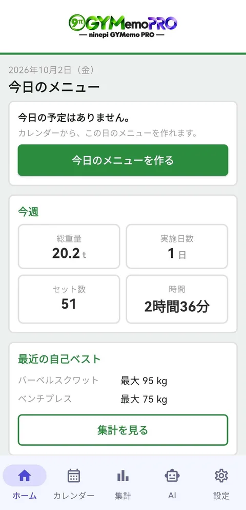 ホーム画面：今日のメニュー
